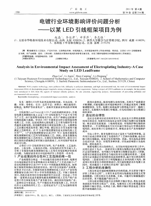 电镀行业环境影响评价问题分析——以某LED引线框架项目为例