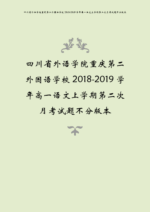 四川省外语学院重庆第二外国语学校2018-2019学年高一语文上学期第二次月考试题不分版本