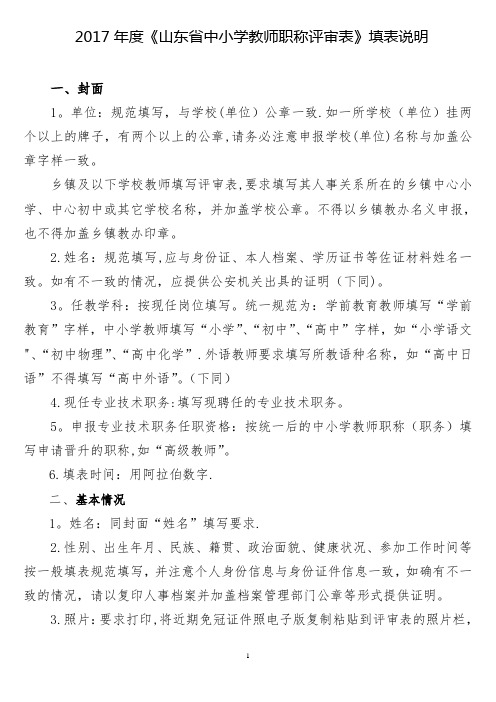 《中小学教师职称评审表》填表说明