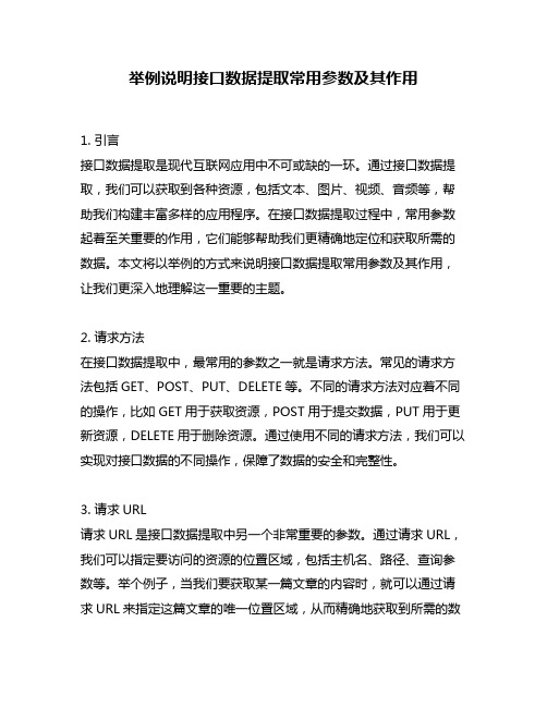 举例说明接口数据提取常用参数及其作用