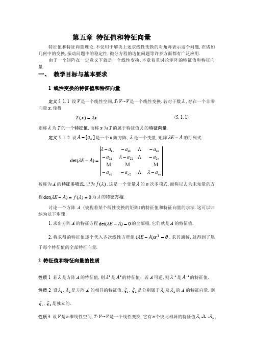 线性代数教案-第五章 特征值和特征向量