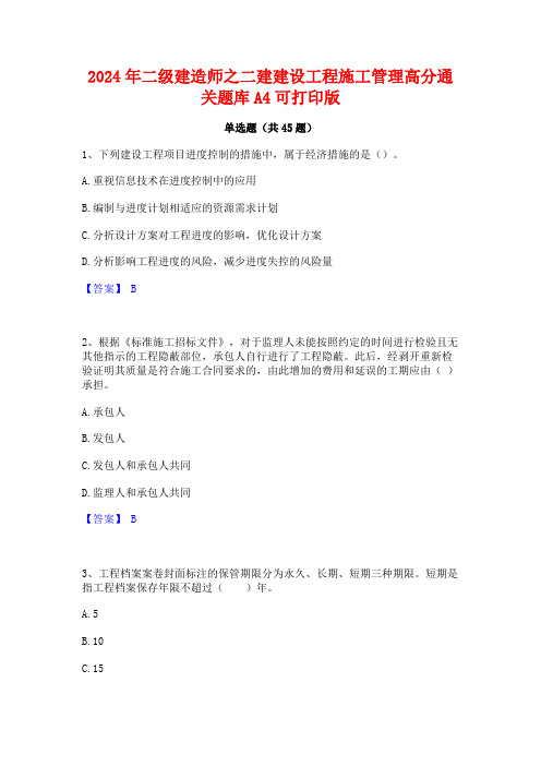 2024年二级建造师之二建建设工程施工管理高分通关题库A4可打印版