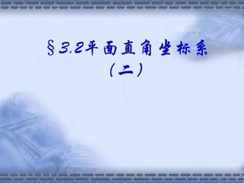 3.2平面直角坐标系(二)