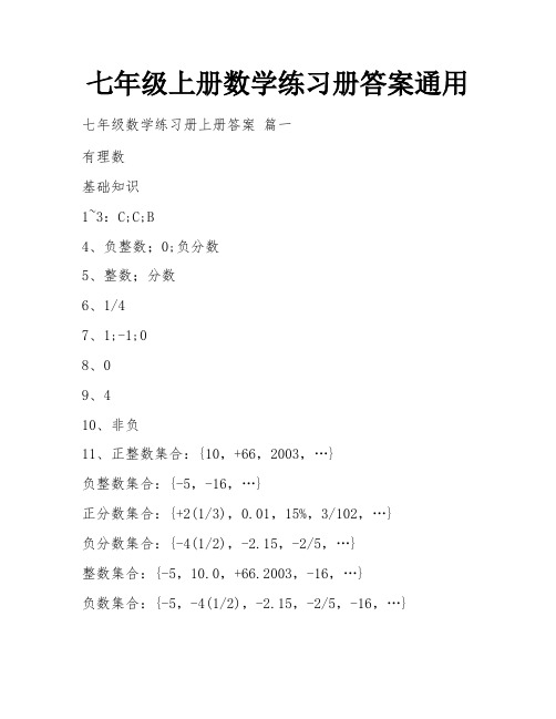 七年级上册数学练习册答案通用