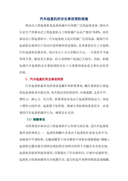 汽车起重机的安全事故预防措施