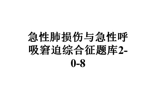 急性肺损伤与急性呼吸窘迫综合征题库2-0-8