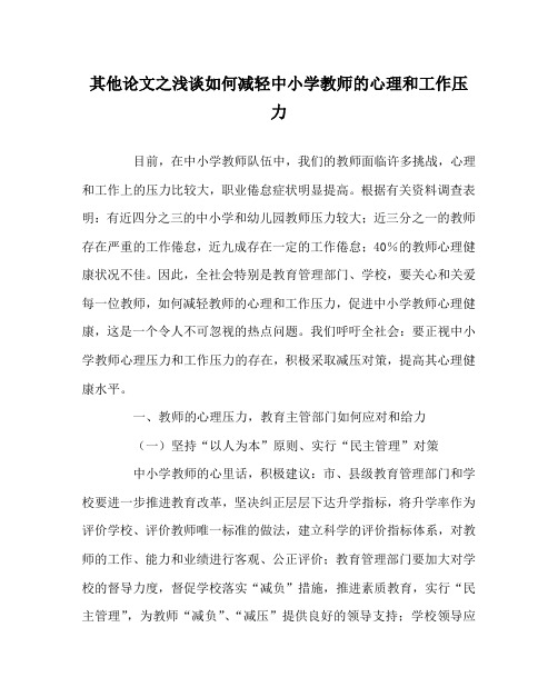 其他(心得)之浅谈如何减轻中小学教师的心理和工作压力