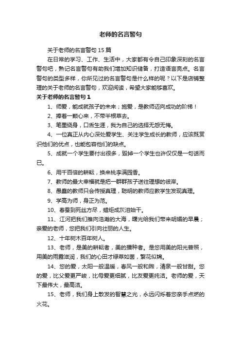 老师的名言警句