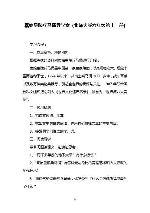 秦始皇陵兵马俑导学案 (北师大版六年级第十二册)