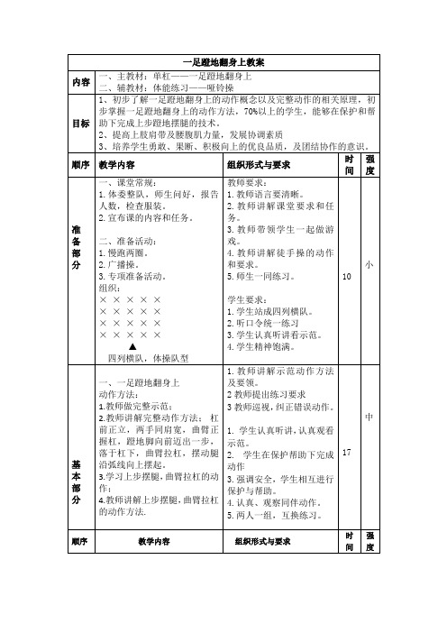 一足蹬地翻身上教案内容主教材：单杠——一