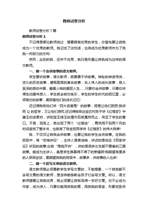 教师试卷分析