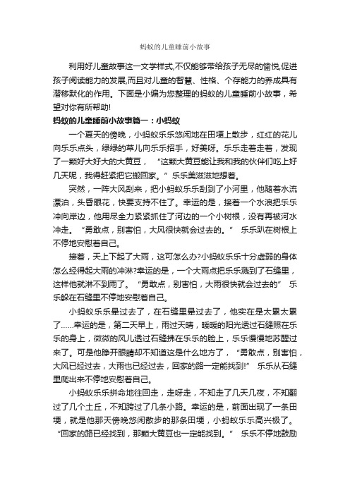 蚂蚁的儿童睡前小故事_睡前故事