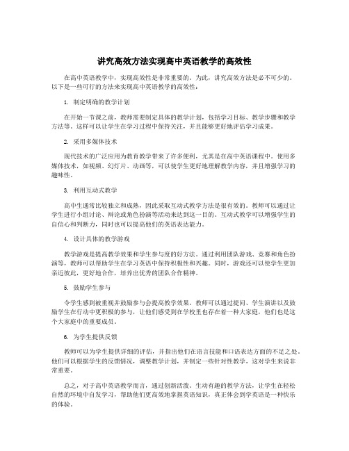 讲究高效方法实现高中英语教学的高效性