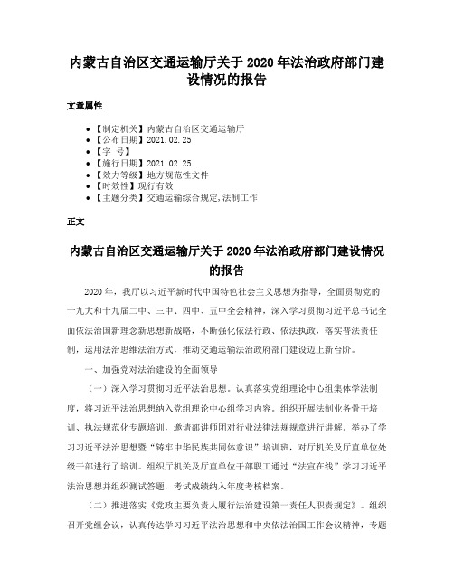 内蒙古自治区交通运输厅关于2020年法治政府部门建设情况的报告