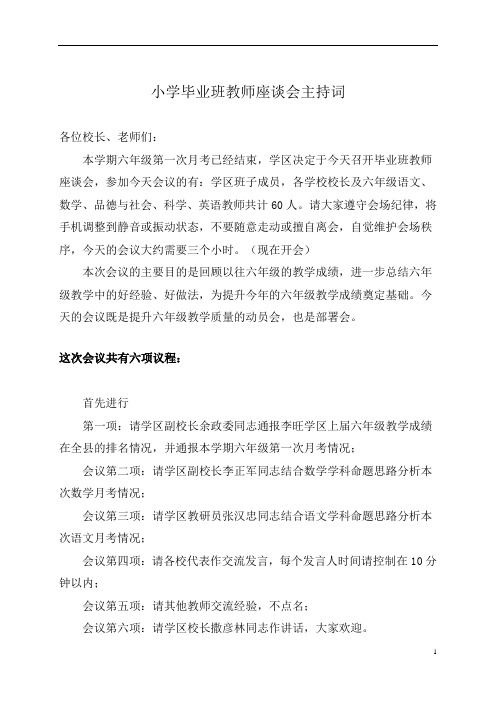 小学毕业班教师座谈会主持词