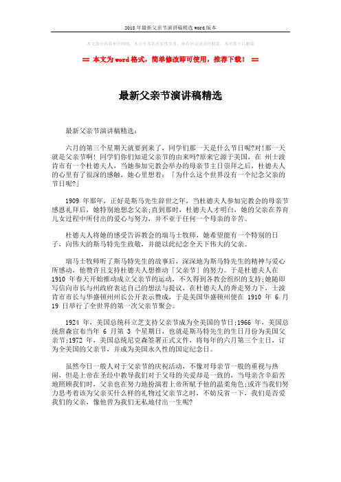 2018年最新父亲节演讲稿精选word版本 (1页)
