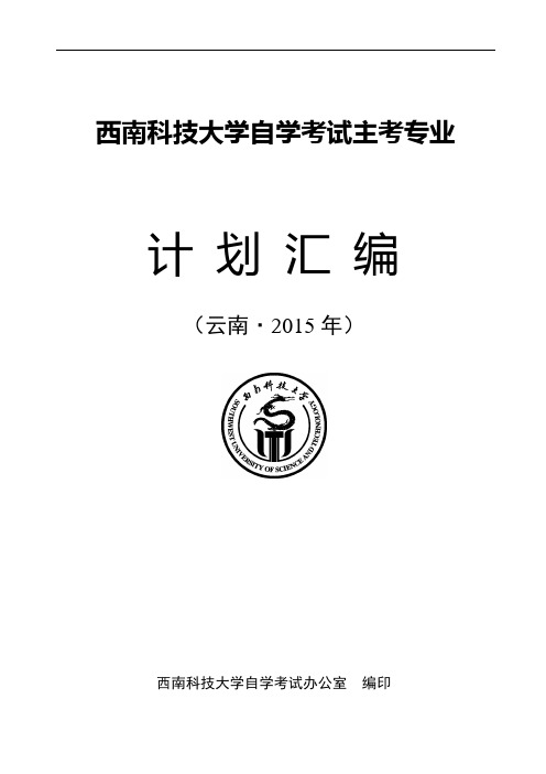 西南科技大学自学考试主考专业计划汇编