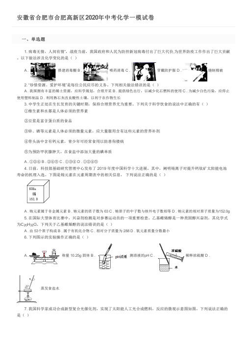 安徽省合肥市合肥高新区2020年中考化学一模试卷及参考答案