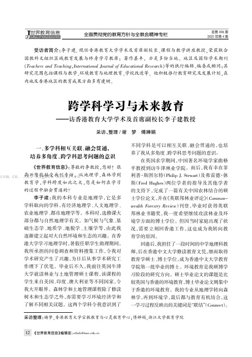 跨学科学习与未来教育——访香港教育大学学术及首席副校长李子建教授