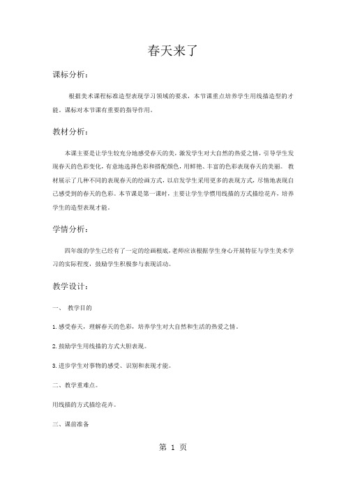 四年级下册美术教案春天来了(2)_湘美版()