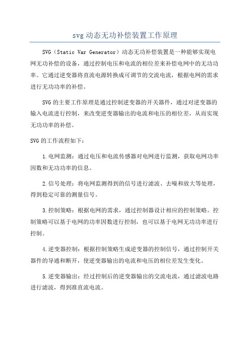 svg动态无功补偿装置工作原理