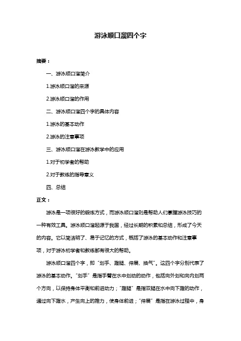 游泳顺口溜四个字