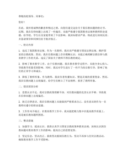 教师信教检讨书范文模板