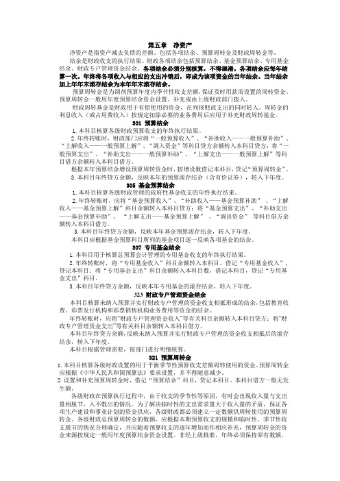 预算会计讲义：财政总预算会计的净资产、会计报表