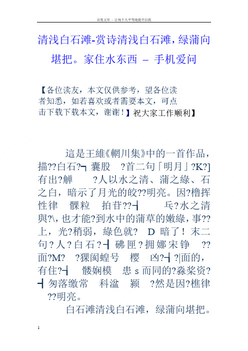 清浅白石滩赏诗清浅白石滩,绿蒲向堪把家住水东西–手机爱问