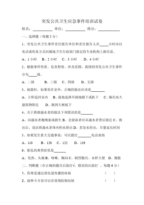 突发公共卫生应急事件培训试卷