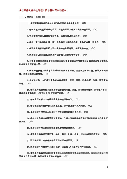 餐饮服务食品安全管理人员必备知识参考题库完整