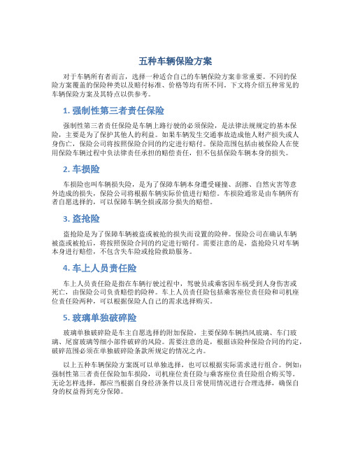 五种车辆保险方案