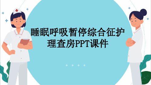 睡眠呼吸暂停综合征护理查房PPT课件