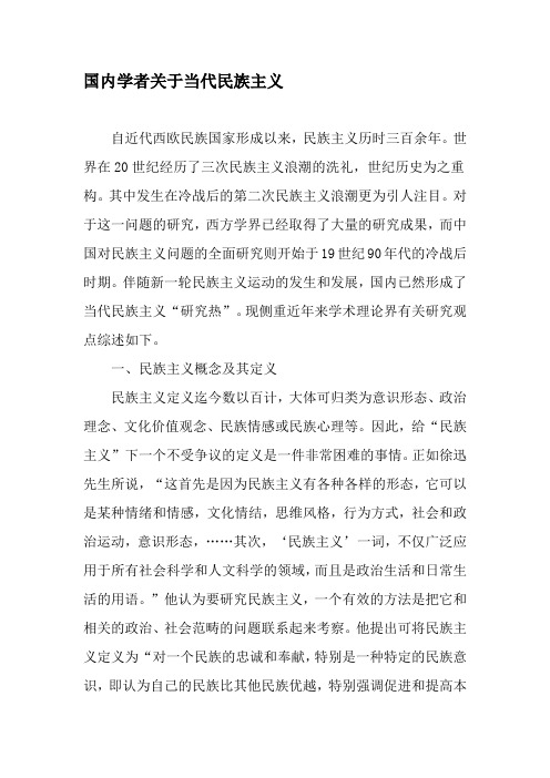 国内学者关于当代民族主义-精品文档
