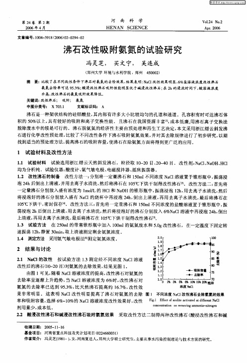 沸石改性吸附氨氮的试验研究