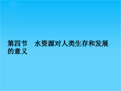 【同步导学】高中地理 4.4水资源对人类生存和发展的意义课件 中图版必修1