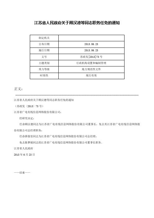 江苏省人民政府关于顾汉德等同志职务任免的通知-苏政发[2013]73号