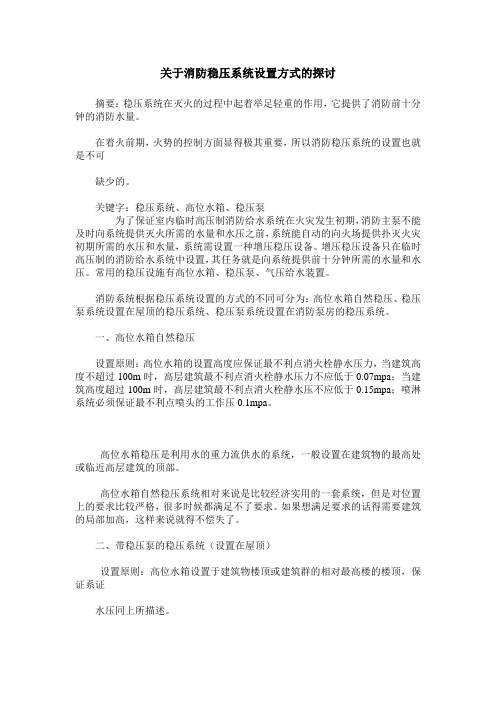 关于消防稳压系统设置方式的探讨