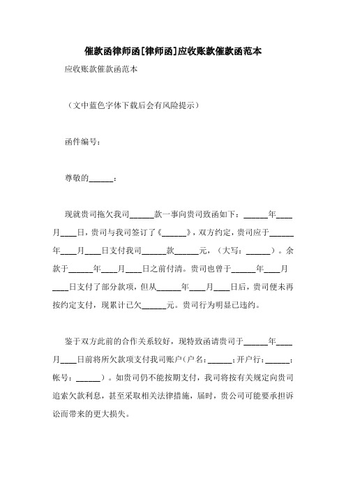 催款函律师函[律师函]应收账款催款函范本