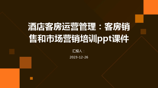 酒店客房运营管理：客房销售和市场营销培训ppt课件(模板)