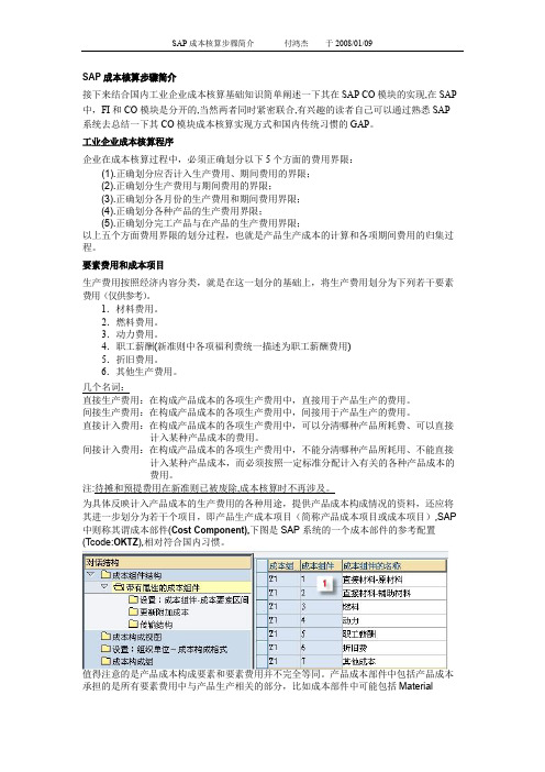 SPA成本核算步骤