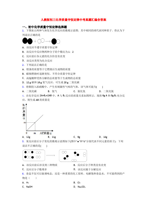 人教版初三化学质量守恒定律中考真题汇编含答案