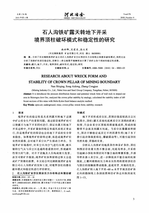 石人沟铁矿露天转地下开采境界顶柱破坏模式和稳定性的研究