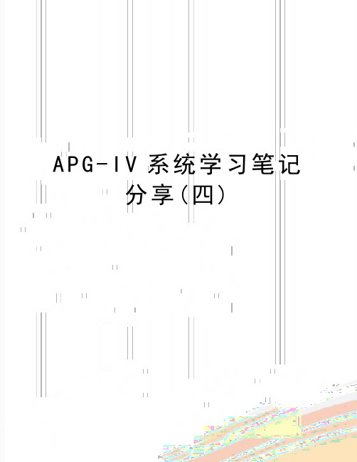 最新APG-IV系统学习笔记分享(四)