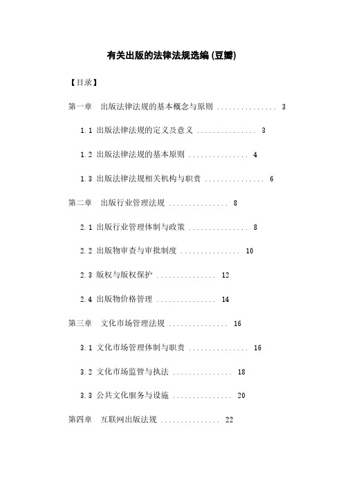 有关出版的法律法规选编 (豆瓣)