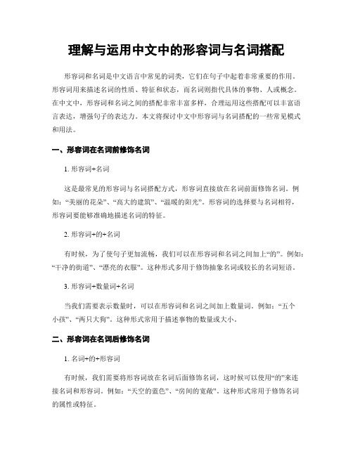 理解与运用中文中的形容词与名词搭配