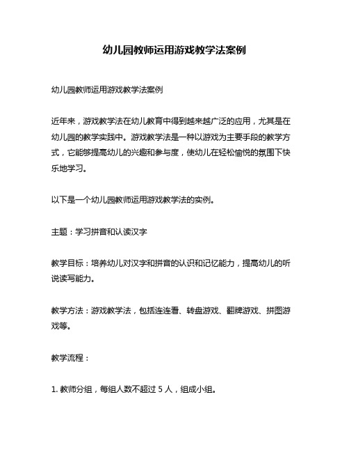 幼儿园教师运用游戏教学法案例