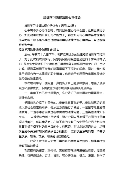 培训学习法律法规心得体会（通用12篇）