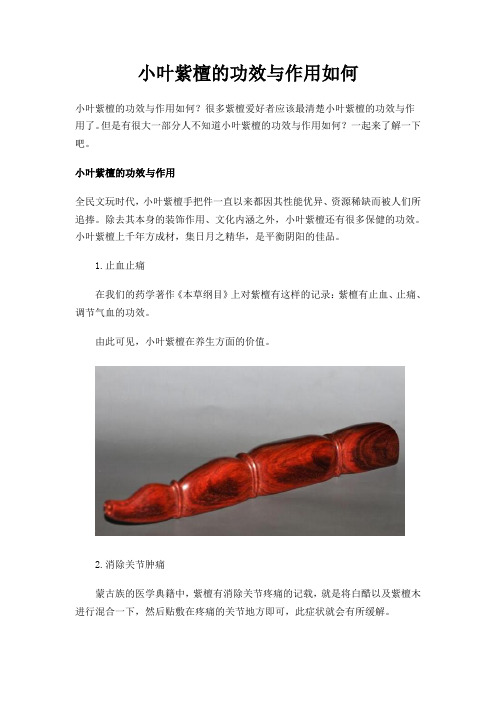 小叶紫檀的功效与作用如何