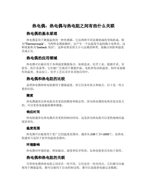 热电偶：热电偶与热电阻之间有些什么关联